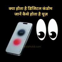 digital condom app-डिजिटल कंडोम और किस तरीके से यह वर्क करता है|